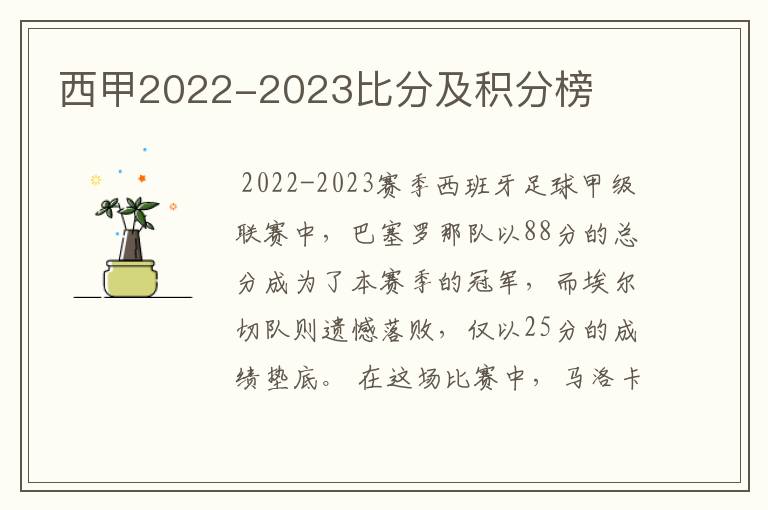 西甲2022-2023比分及积分榜