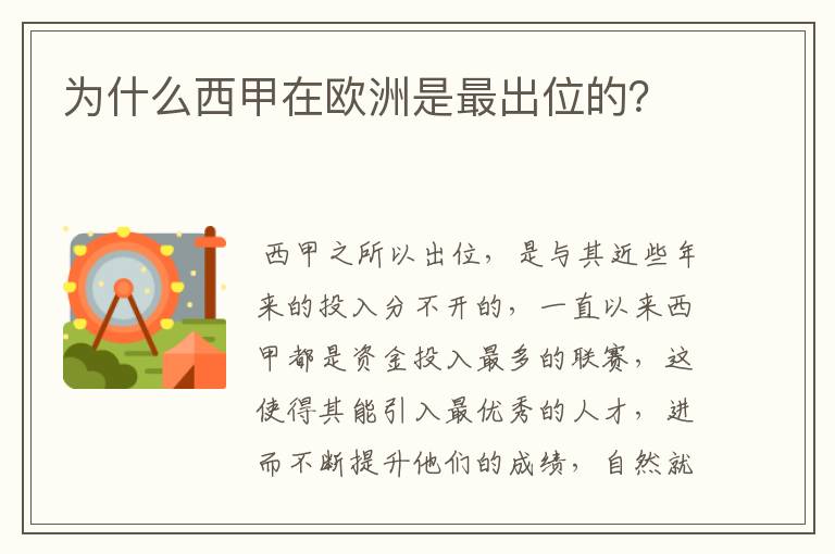 为什么西甲在欧洲是最出位的？