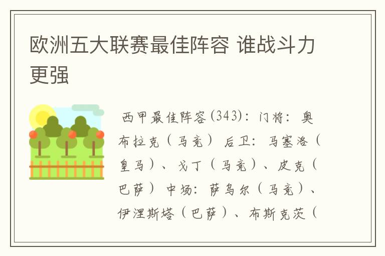 欧洲五大联赛最佳阵容 谁战斗力更强