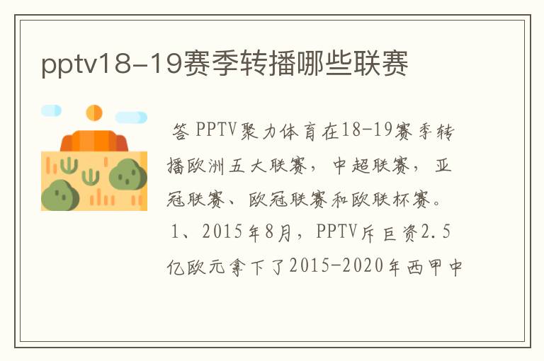 pptv18-19赛季转播哪些联赛