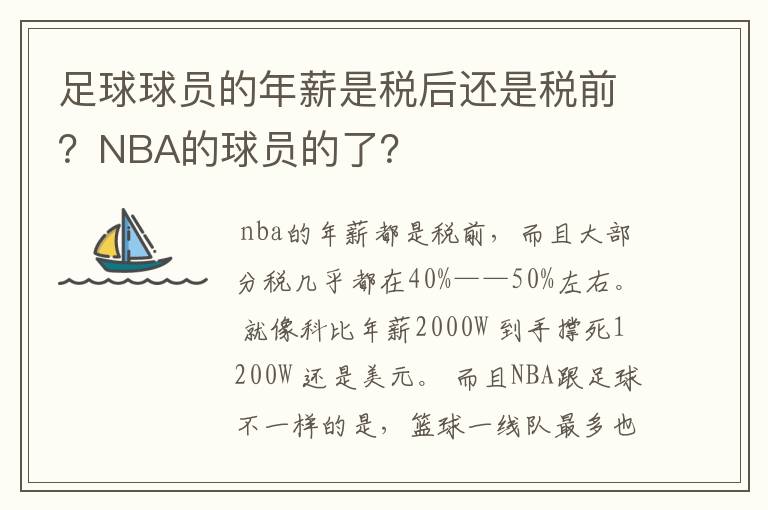 足球球员的年薪是税后还是税前？NBA的球员的了？