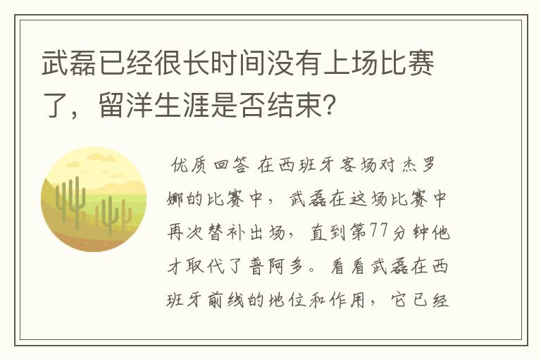 武磊已经很长时间没有上场比赛了，留洋生涯是否结束？