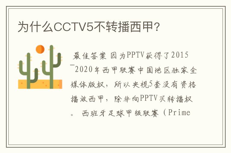 为什么CCTV5不转播西甲?