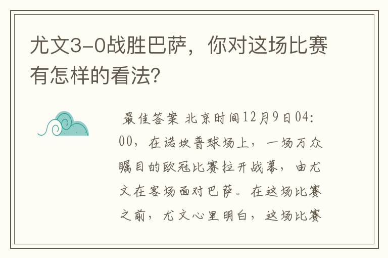 尤文3-0战胜巴萨，你对这场比赛有怎样的看法？