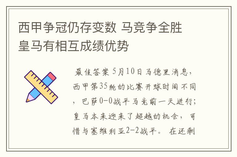 西甲争冠仍存变数 马竞争全胜 皇马有相互成绩优势