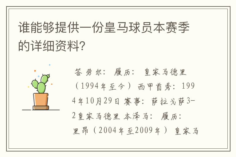 谁能够提供一份皇马球员本赛季的详细资料？