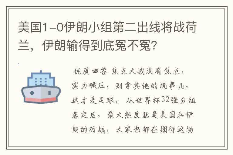 美国1-0伊朗小组第二出线将战荷兰，伊朗输得到底冤不冤？