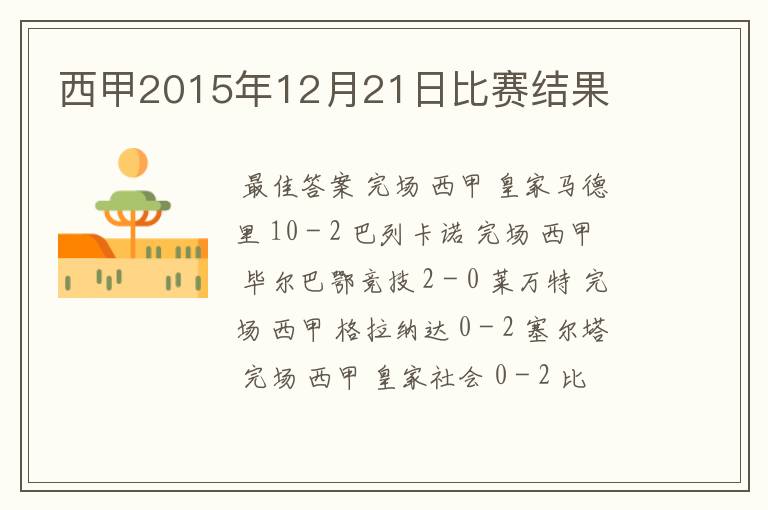 西甲2015年12月21日比赛结果