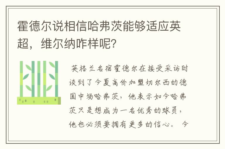 霍德尔说相信哈弗茨能够适应英超，维尔纳咋样呢？