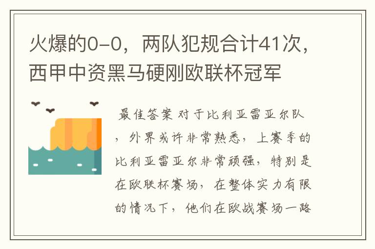 火爆的0-0，两队犯规合计41次，西甲中资黑马硬刚欧联杯冠军