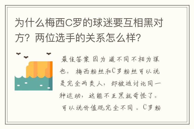 为什么梅西C罗的球迷要互相黑对方？两位选手的关系怎么样？