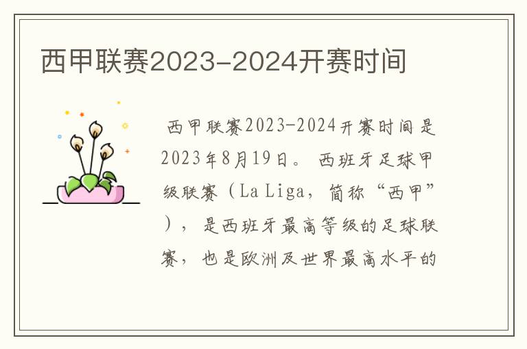 西甲联赛2023-2024开赛时间