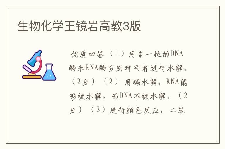 生物化学王镜岩高教3版