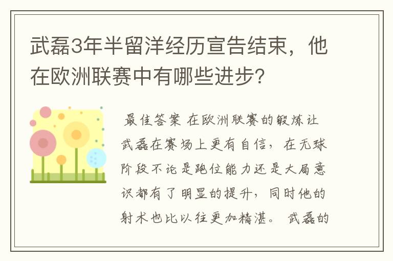 武磊3年半留洋经历宣告结束，他在欧洲联赛中有哪些进步？