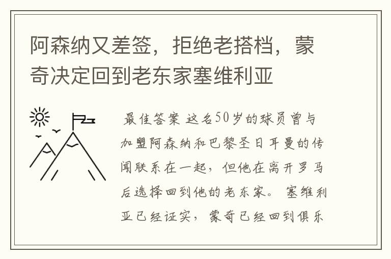 阿森纳又差签，拒绝老搭档，蒙奇决定回到老东家塞维利亚