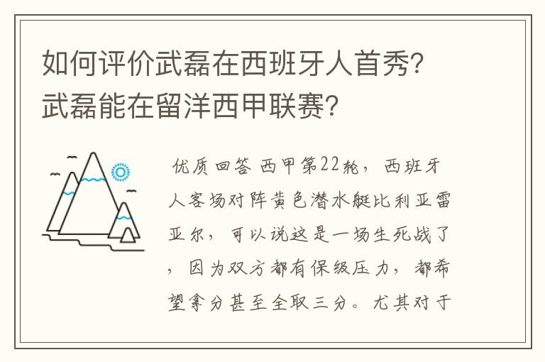 如何评价武磊在西班牙人首秀？武磊能在留洋西甲联赛？