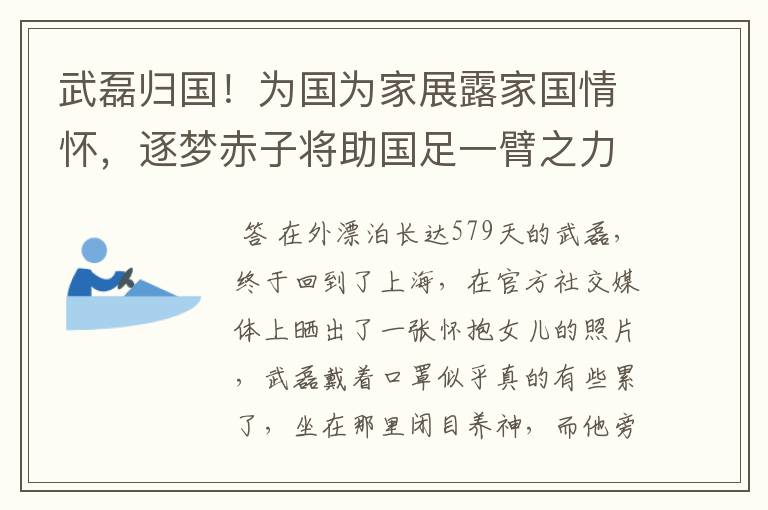 武磊归国！为国为家展露家国情怀，逐梦赤子将助国足一臂之力