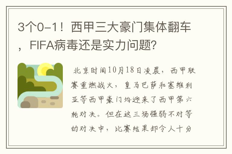 3个0-1！西甲三大豪门集体翻车，FIFA病毒还是实力问题？