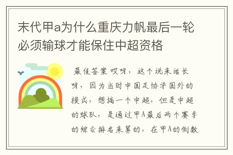 末代甲a为什么重庆力帆最后一轮必须输球才能保住中超资格