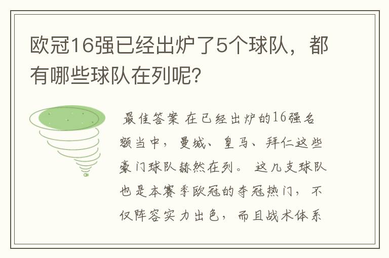 欧冠16强已经出炉了5个球队，都有哪些球队在列呢？