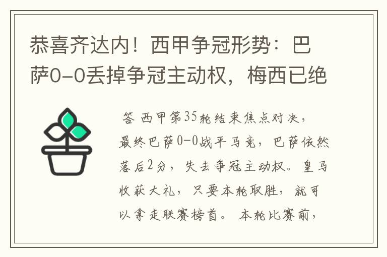 恭喜齐达内！西甲争冠形势：巴萨0-0丢掉争冠主动权，梅西已绝望