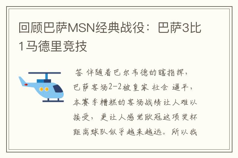 回顾巴萨MSN经典战役：巴萨3比1马德里竞技