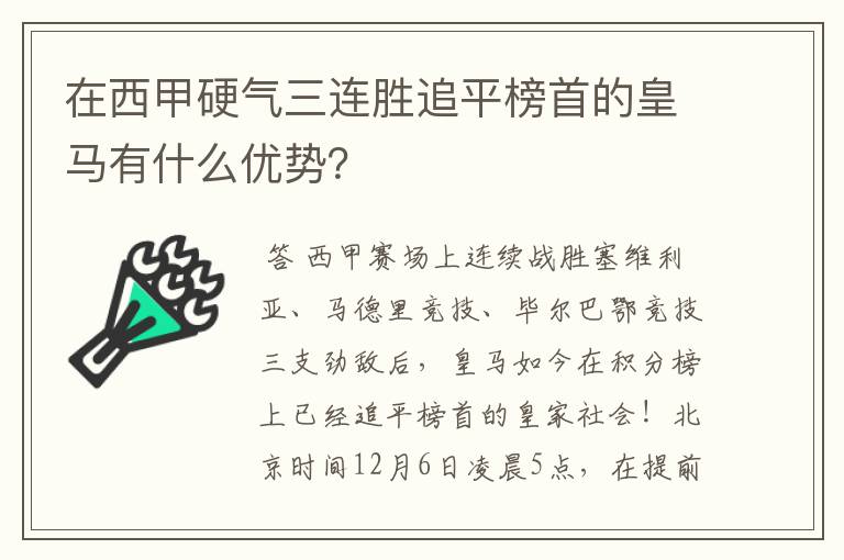 在西甲硬气三连胜追平榜首的皇马有什么优势？