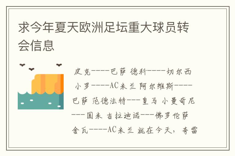 求今年夏天欧洲足坛重大球员转会信息