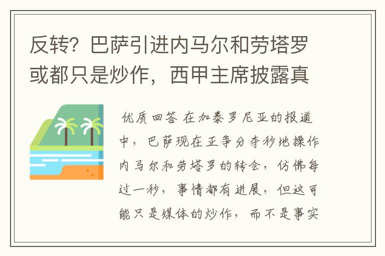 反转？巴萨引进内马尔和劳塔罗或都只是炒作，西甲主席披露真相