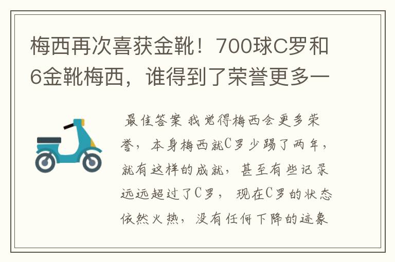 梅西再次喜获金靴！700球C罗和6金靴梅西，谁得到了荣誉更多一些