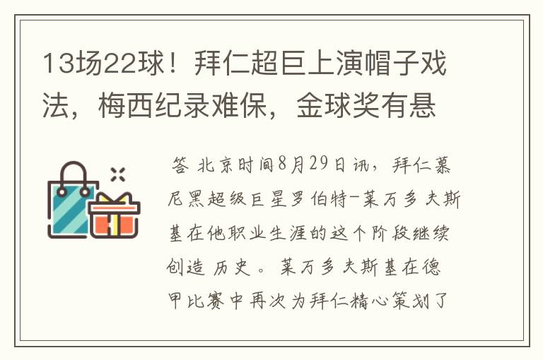 13场22球！拜仁超巨上演帽子戏法，梅西纪录难保，金球奖有悬念了