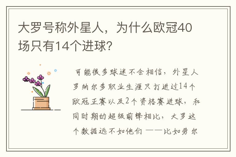 大罗号称外星人，为什么欧冠40场只有14个进球？