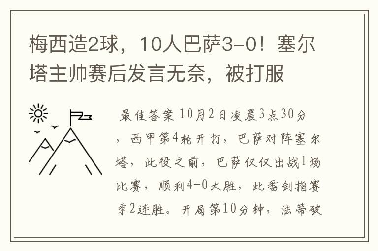 梅西造2球，10人巴萨3-0！塞尔塔主帅赛后发言无奈，被打服