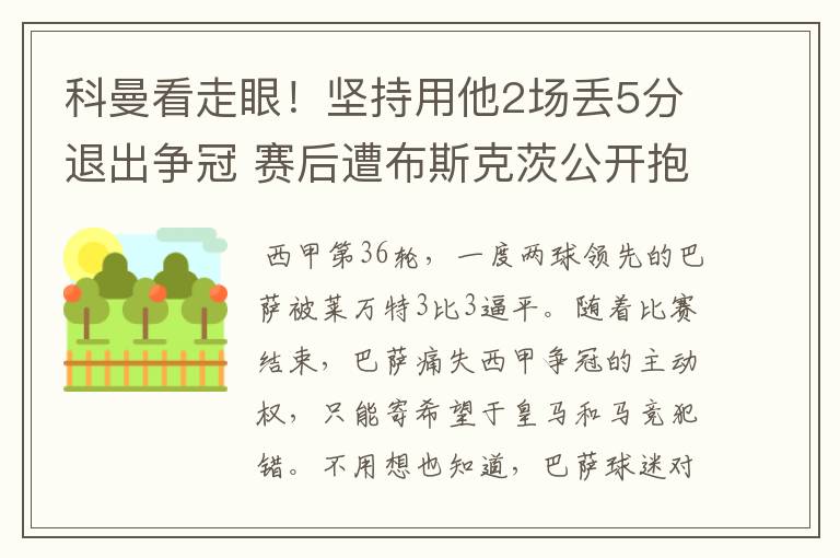 科曼看走眼！坚持用他2场丢5分退出争冠 赛后遭布斯克茨公开抱怨