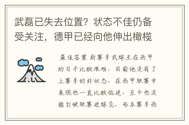 武磊已失去位置？状态不佳仍备受关注，德甲已经向他伸出橄榄枝