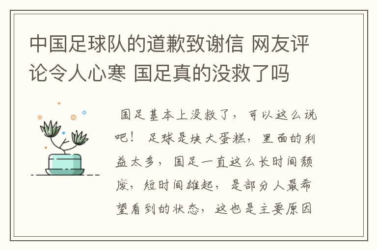 中国足球队的道歉致谢信 网友评论令人心寒 国足真的没救了吗