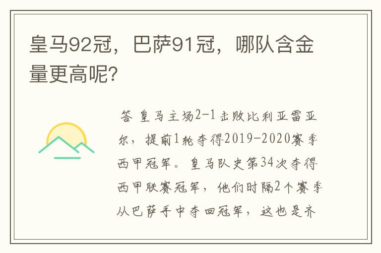 皇马92冠，巴萨91冠，哪队含金量更高呢？