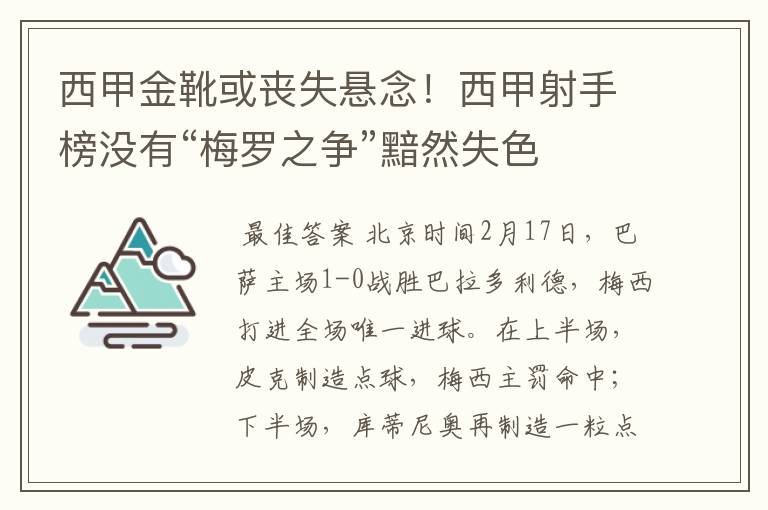 西甲金靴或丧失悬念！西甲射手榜没有“梅罗之争”黯然失色