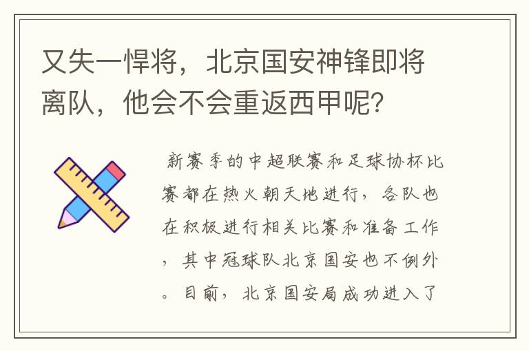 又失一悍将，北京国安神锋即将离队，他会不会重返西甲呢？