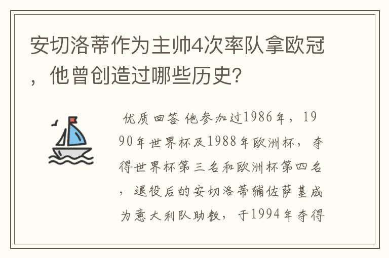 安切洛蒂作为主帅4次率队拿欧冠，他曾创造过哪些历史？