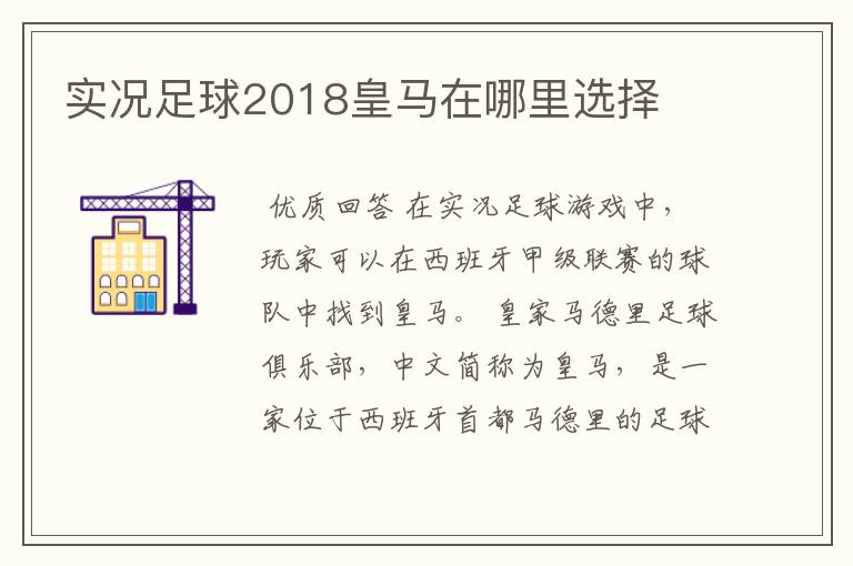 实况足球2018皇马在哪里选择