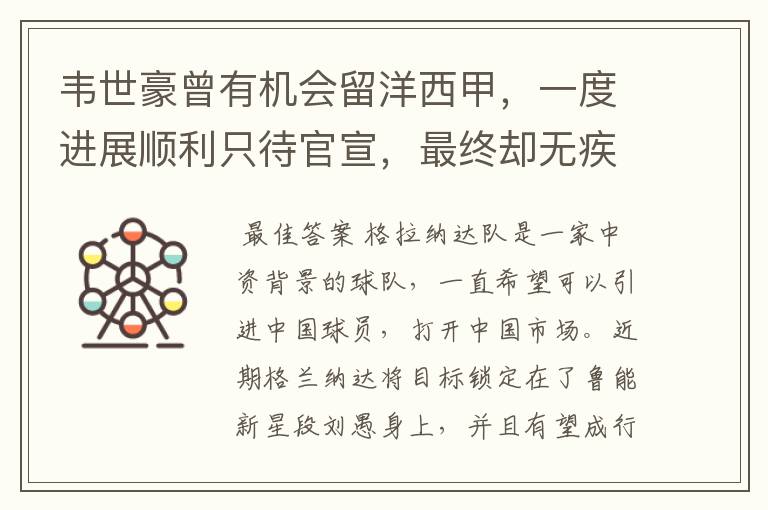 韦世豪曾有机会留洋西甲，一度进展顺利只待官宣，最终却无疾而终