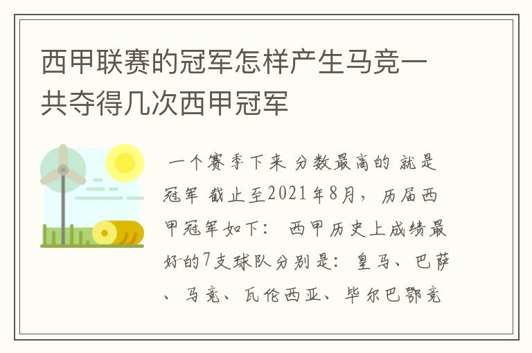 西甲联赛的冠军怎样产生马竞一共夺得几次西甲冠军