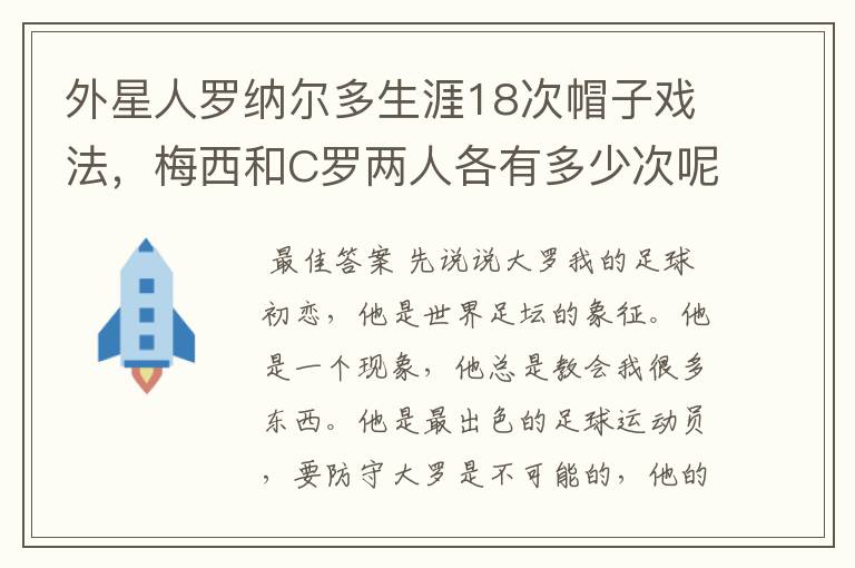 外星人罗纳尔多生涯18次帽子戏法，梅西和C罗两人各有多少次呢？