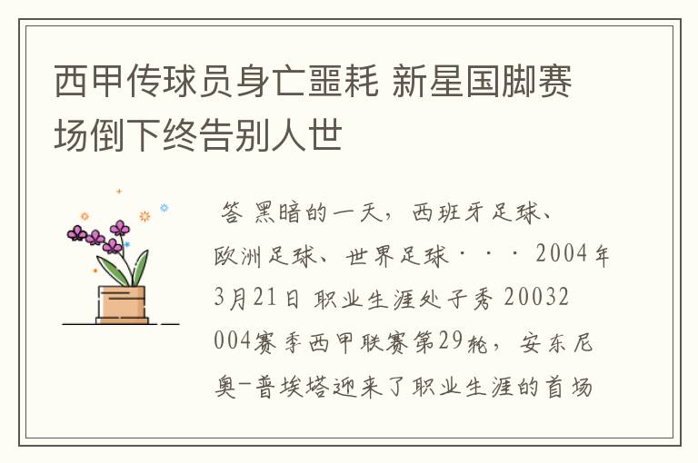 西甲传球员身亡噩耗 新星国脚赛场倒下终告别人世