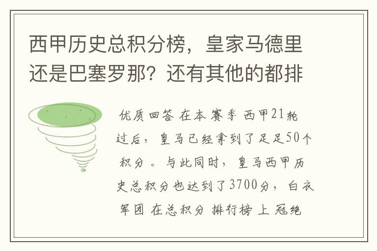 西甲历史总积分榜，皇家马德里还是巴塞罗那？还有其他的都排出来。