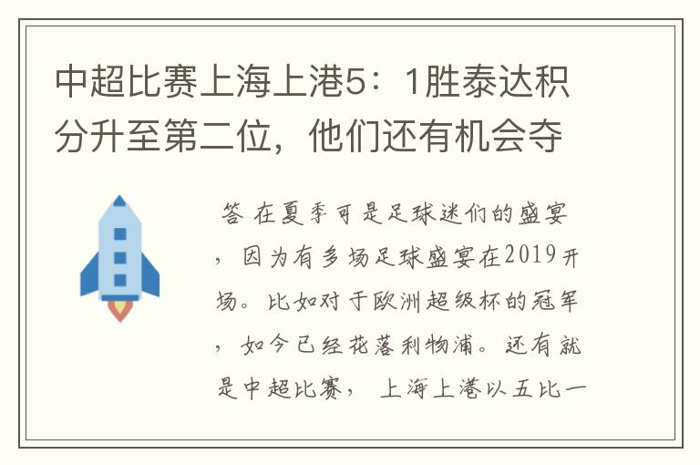 中超比赛上海上港5：1胜泰达积分升至第二位，他们还有机会夺得中超冠军吗？