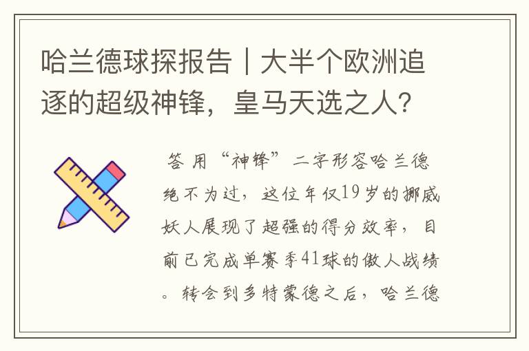 哈兰德球探报告｜大半个欧洲追逐的超级神锋，皇马天选之人？