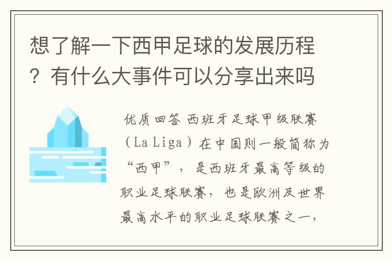 想了解一下西甲足球的发展历程？有什么大事件可以分享出来吗