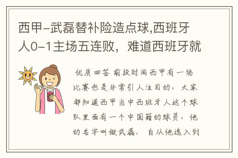 西甲-武磊替补险造点球,西班牙人0-1主场五连败，难道西班牙就此沉沦了吗？